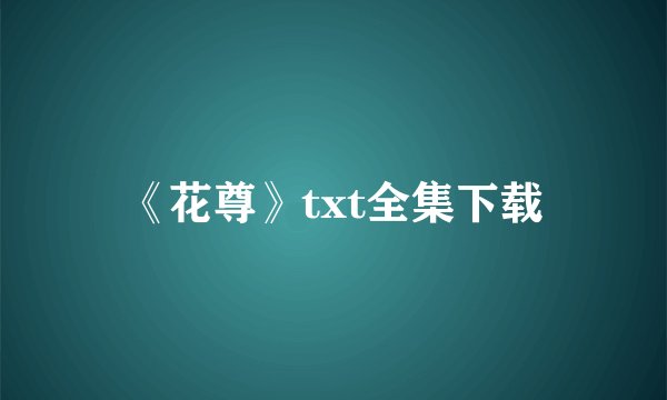 《花尊》txt全集下载