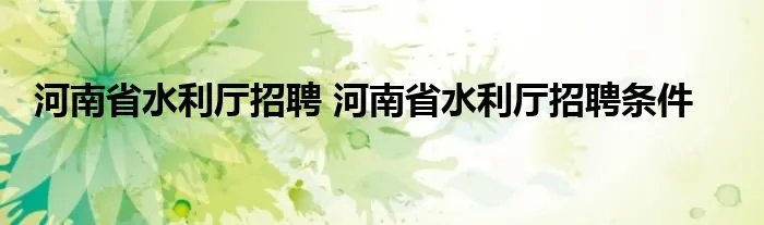 河南省水利厅招聘 河南省水利厅招聘条件