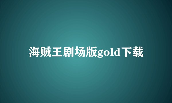 海贼王剧场版gold下载