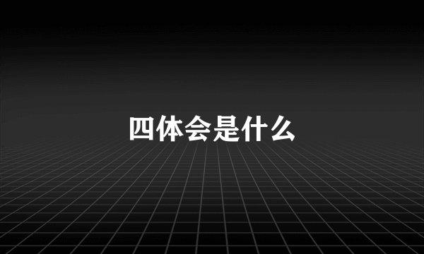 四体会是什么