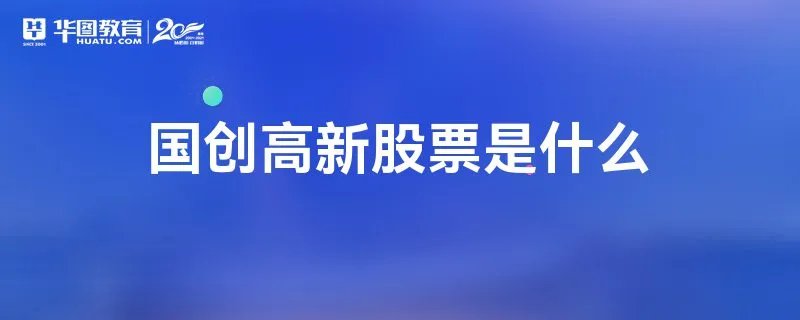 国创高新股票是什么