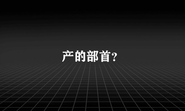 产的部首?