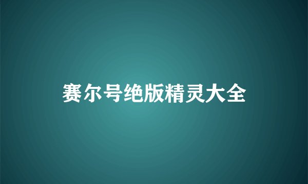 赛尔号绝版精灵大全