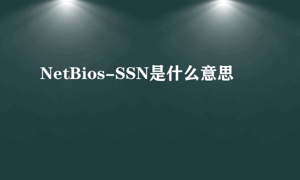 NetBios-SSN是什么意思
