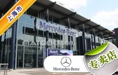 上海市十大奔驰4s店 上海奔驰4s店排行榜 上海奔驰汽车经销商