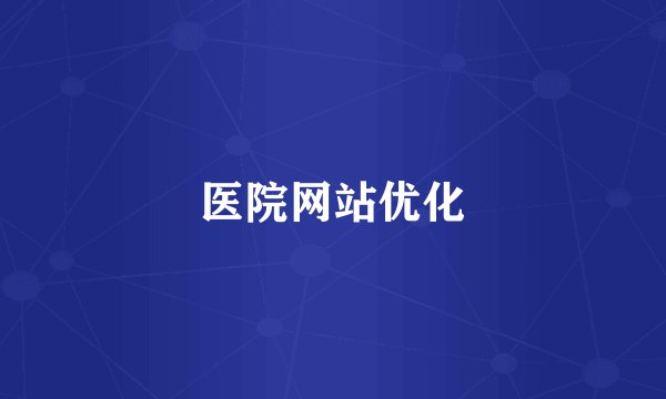医院网站优化