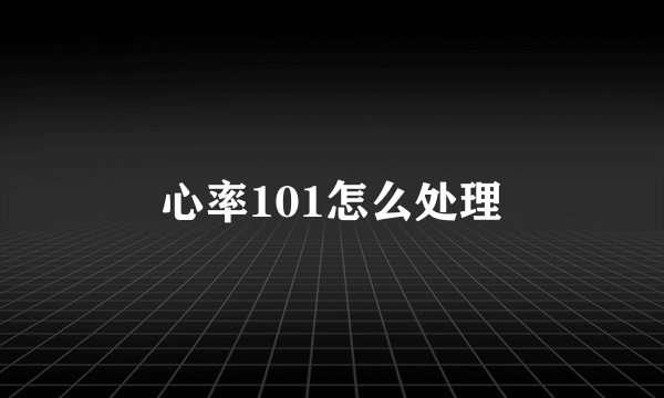 心率101怎么处理