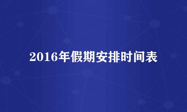 2016年假期安排时间表