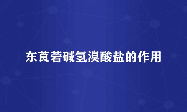 东莨菪碱氢溴酸盐的作用