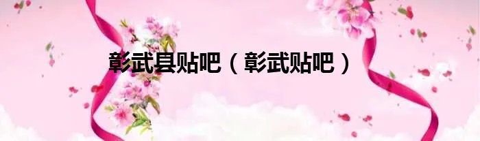 彰武县贴吧（彰武贴吧）