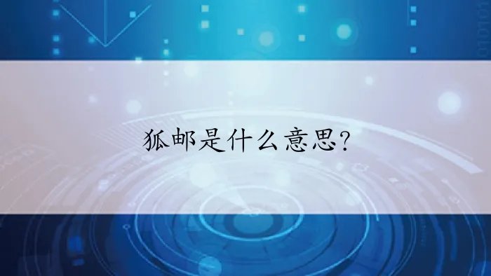 狐邮是什么意思？