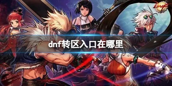 《dnf》转区入口分享