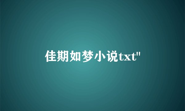 佳期如梦小说txt