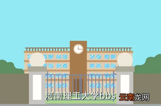 河南理工bbs,河南理工大学bbs