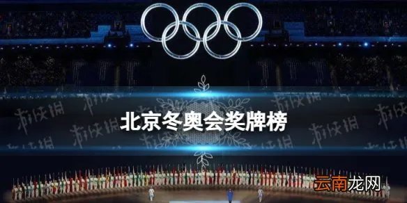 北京冬奥会奖牌榜排名 2022冬奥会奖牌榜最新