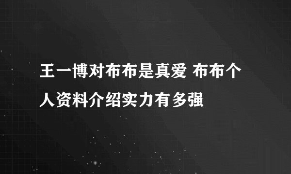 王一博对布布是真爱 布布个人资料介绍实力有多强