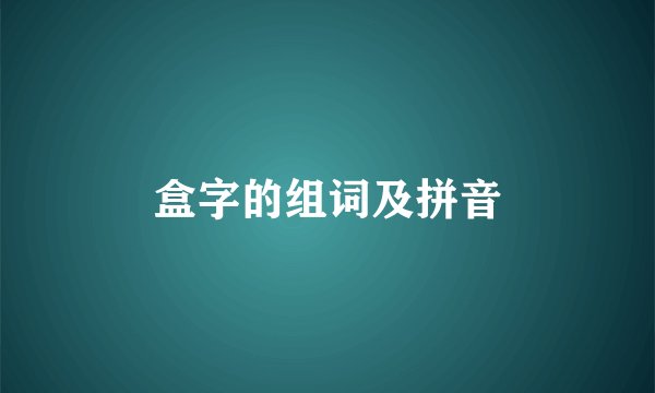 盒字的组词及拼音