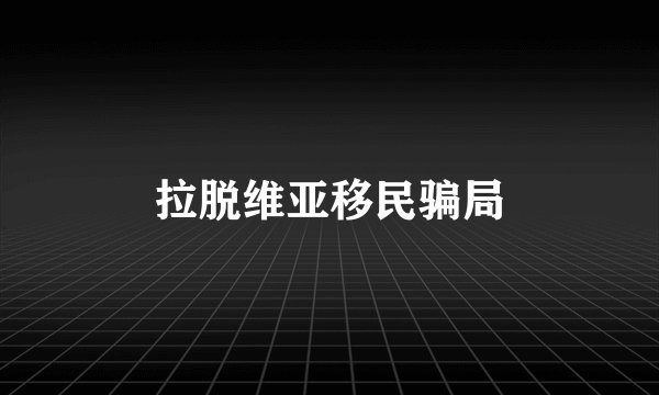 拉脱维亚移民骗局