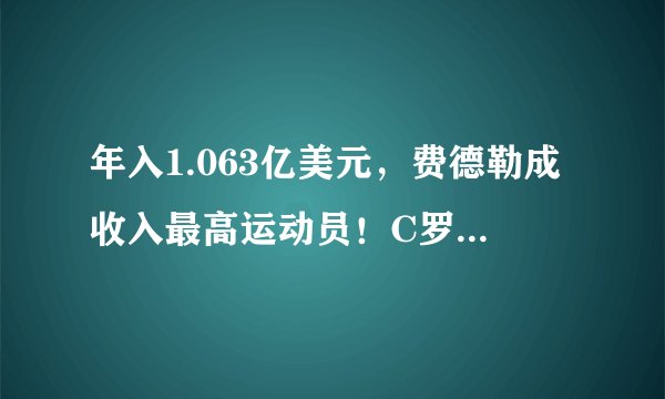 年入1.063亿美元，费德勒成收入最高运动员！C罗、梅西有点“委屈”