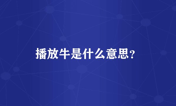 播放牛是什么意思？