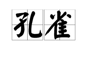 “孔雀”的拼音是什么？