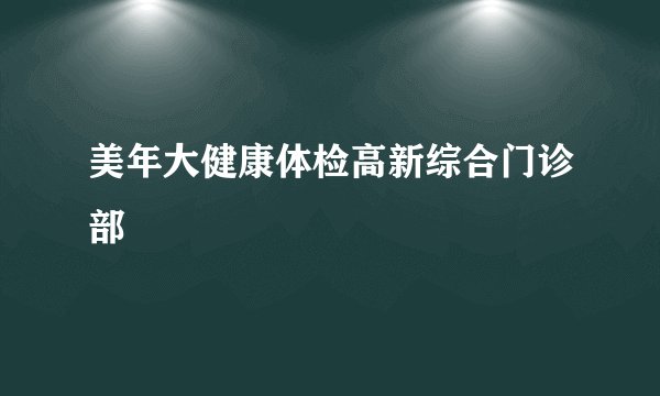 美年大健康体检高新综合门诊部