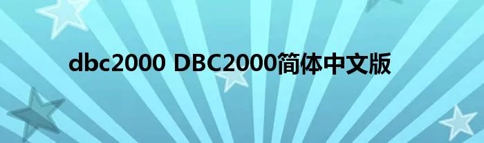 dbc2000 DBC2000简体中文版