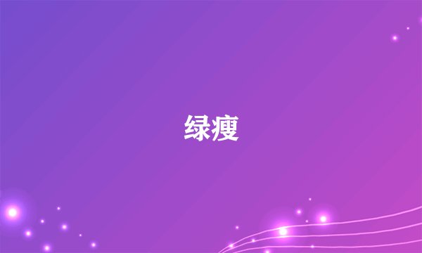 绿瘦