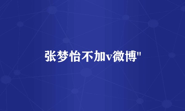 张梦怡不加v微博