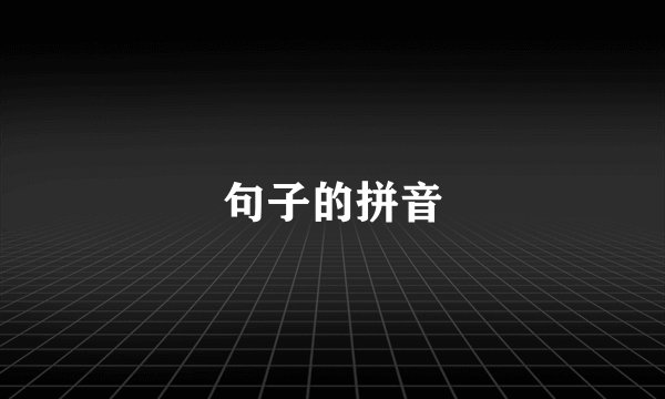 句子的拼音