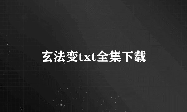 玄法变txt全集下载