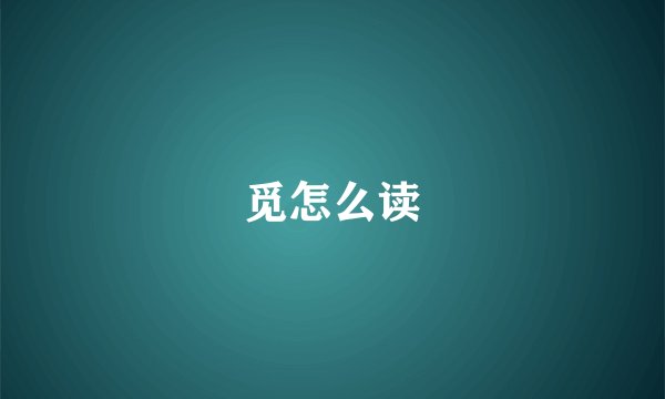 觅怎么读