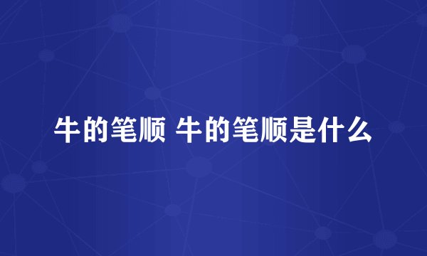 牛的笔顺 牛的笔顺是什么
