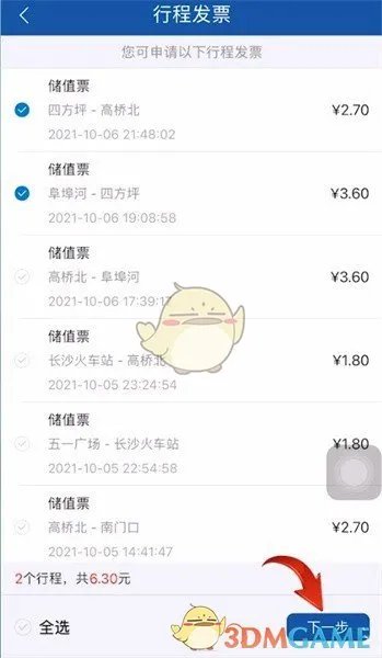 《长沙地铁》开发票方法