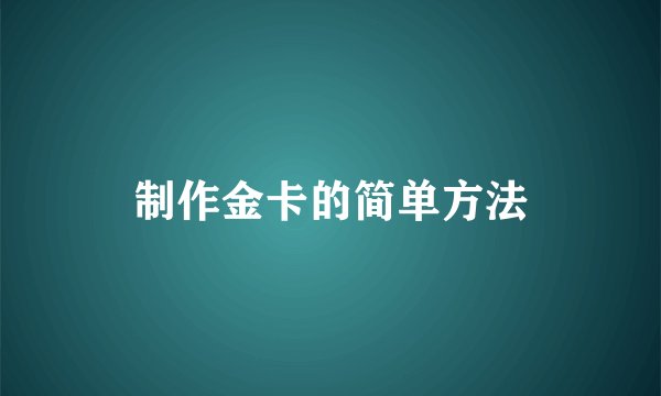 制作金卡的简单方法