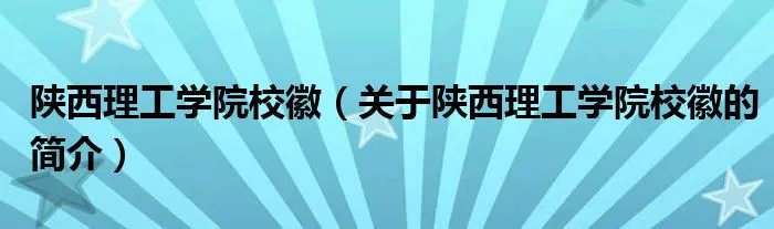 陕西理工学院校徽（关于陕西理工学院校徽的简介）