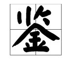 鉴怎么读