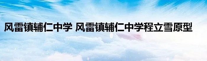 风雷镇辅仁中学 风雷镇辅仁中学程立雪原型