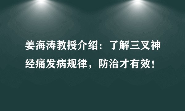 姜海涛教授介绍：了解三叉神经痛发病规律，防治才有效！