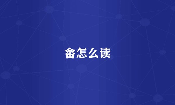 畲怎么读