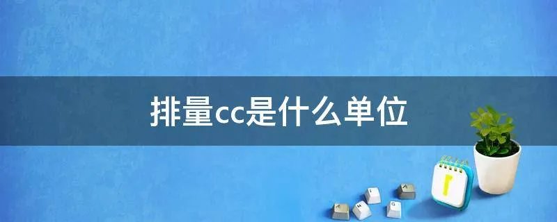 排量cc是什么单位