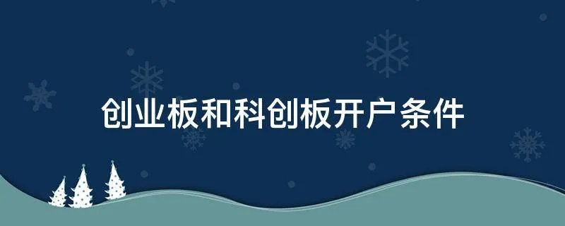 创业板和科创板开户条件