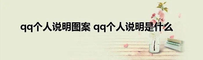 qq个人说明图案 qq个人说明是什么