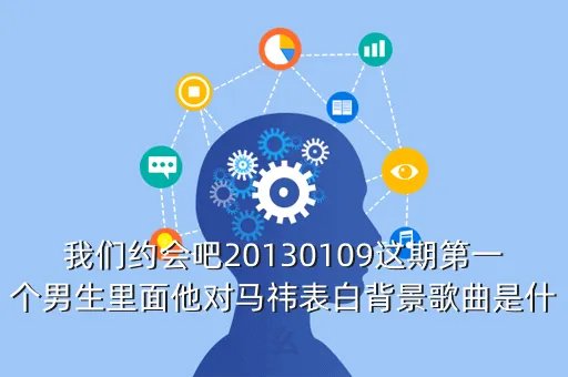 马祎,我们约会吧 20130327马祎65分34秒被牵手时播放的歌曲叫什么名字