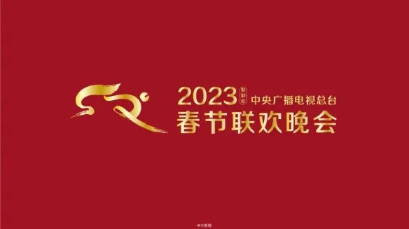 2023年央视春晚开启首轮彩排:宋轶、吴磊、秦岚现身!