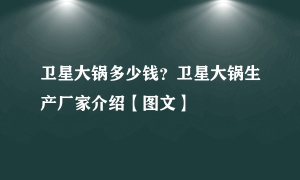 卫星大锅多少钱?卫星大锅生产厂家介绍【图文】