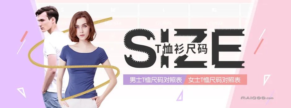 【T恤衫尺码】男士T恤尺码对照表 女士T恤尺码对照表