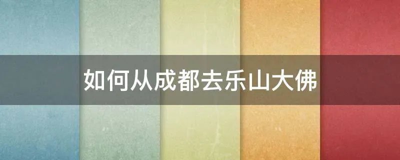 如何从成都去乐山大佛
