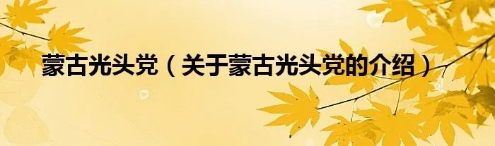 蒙古光头党（关于蒙古光头党的介绍）
