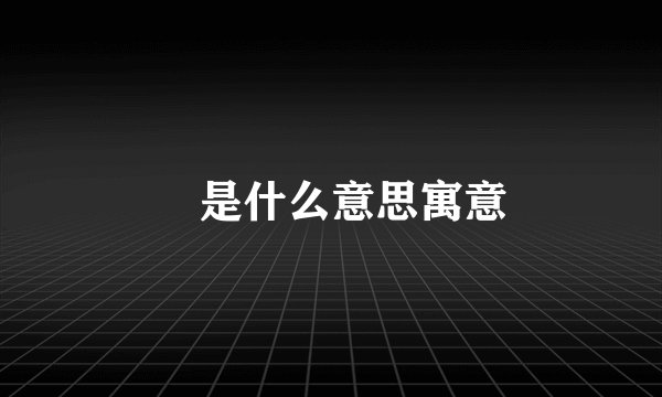 垚是什么意思寓意